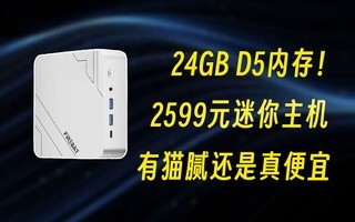 24GB�ڴ���������2599Ԫ,��è�廹������ˣ�