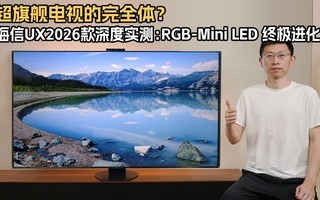 ���콢���ӵ���ȫ�壿����UX2026�����ʵ�⣺RGB-Mini LED�ռ�����