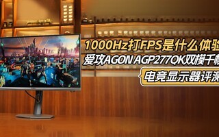 1000Hz��FPS��ʲô���飡����AGON AGP277QK˫ģǧ֡�羺��ʾ������