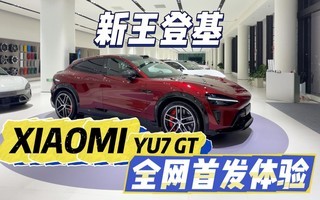 ��ֱǿ�����ף�С��YU7GTȫ���׷����飡