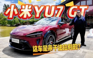ʵ��С��YU7 GT���⳵�����ɷ��������𣿶��۶���Ǯ�ܱ���