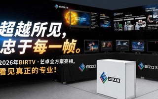 超越所见 忠于每一帧 2026年BIRTV艺卓全方案亮相 看见真正的专业