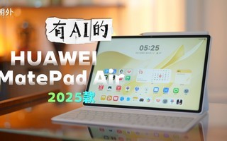 555gƾɶ˵³裿 | ΪMatePad Air 2025