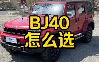 ÿ��һ����BJ40��ôѡ