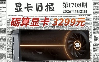 砺算7G100创始版首发定价3299元|显卡日报5月21日