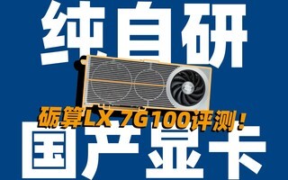 砺算LX 7G100显卡评测!纯自研显卡能比4060?