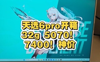 7400��� ��ѡ6pro���䣬32g 5070��