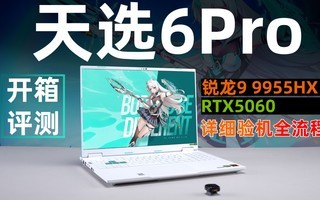 ��˶��ѡ6Pro����9 9955HX RTX5060��������