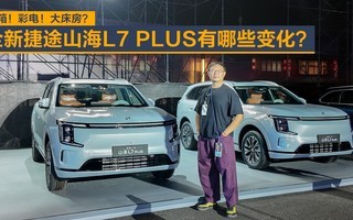 ���䣡�ʵ磡�󴲷���ȫ�½�;ɽ��L7 PLUS����Щ�仯��