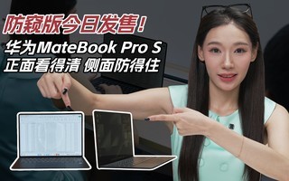 ��������շ��ۣ���ΪMateBook Pro S ���濴���塢�������ס