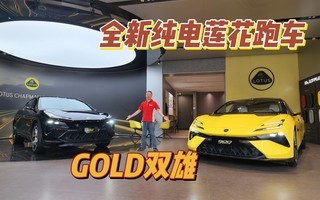 产品力再提升!莲花跑车Emeya&Eletre900 GOLD