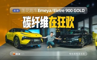 实拍莲花跑车双900 GOLD:10万碳陶刹车,13万碳纤维变标配