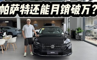 高功率版14.99万!你觉得它老了?其实大众帕萨特仍能月销破万?