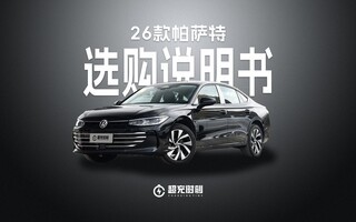 26款帕萨特七个版本怎么选?