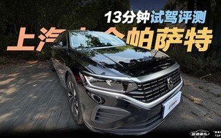 大众帕萨特13分钟试驾评测 为啥不好卖了