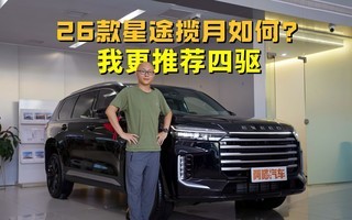 探店26款星途揽月,奇瑞的燃油车产品力还是很强,我更推荐四驱