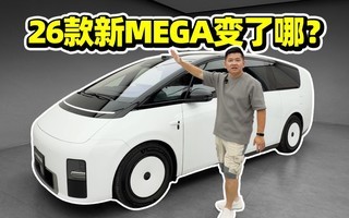 配置提升巨大!试26款新MEGA