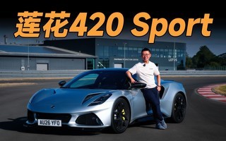 莲花Emira 420 Sport全球首试,新任纽北神器登场