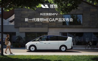 新一代理想MEGA产品发布会