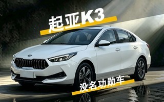 起亚k3 没名气的起亚现金牛