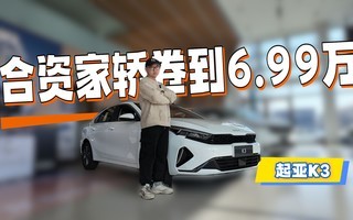 起亚K3实拍:6.99万买皮质座椅+天窗,这配置放合资里没谁了