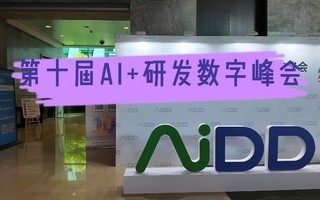 现场直击第10届AiDD AI+研发数字峰会,对话Testin云测CEO徐琨