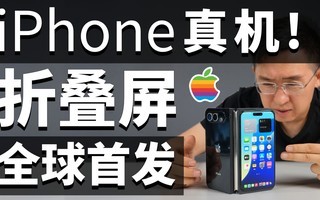 全球首发折叠屏iPhone真机!?