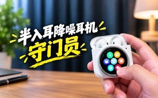 半入耳降噪耳机守门员!还卷了块智能屏?漫步者Lolli5 ANC上手