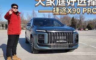 大家庭好选择——捷途X90 PRO
