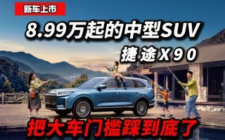捷途X90又来了,9万多的中型SUV,这次还能挑出什么毛病?