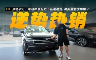 燃油SUV逆势热销!月销破万的途观L,到底靠什么打动用户