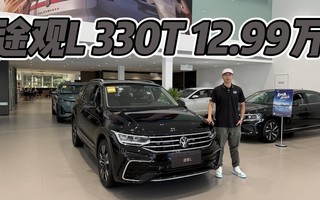 燃油版大众途观L还在卖,而且性价比特别高!330T一口价12.99万!