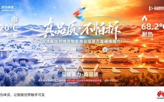 这才是华为坤灵智能商业场景方案硬核实力!
