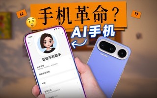 豆包 AI 手机零售版,到底有多离谱?