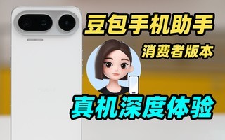 豆包手机助手消费者版本真机深度体验!