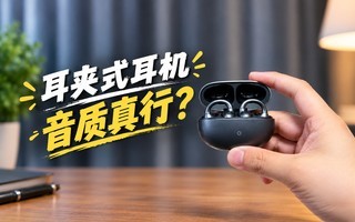 不是大牌滤镜!是音质真行?漫步者LolliClip SE耳夹式运动耳机