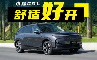 小鹏G9L开起来怎么样?