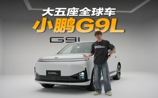 小鹏G9L,新势力回归传统造车逻辑