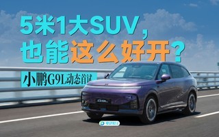 小鹏G9L动态首试:这台5米1的大SUV,居然不“船”?