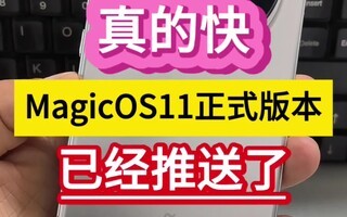 真的快!MagicOS11正式版本已经推送了……