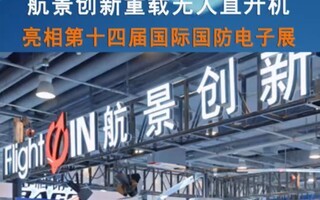 航景创新重载无人直升机亮相第十四届国际国防电子展