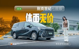调性优先,试驾别克世纪七座版,MPV不能只看加速