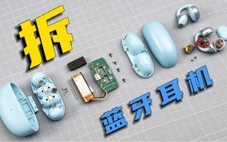 拆解!耳夹式耳机那么多,凭什么它销量超好?漫步者X Clip