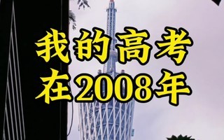 我的高考在2008年,已经过去了18年