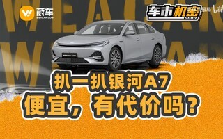 爆款预定?8万的银河A7哪里省得钱你知道吗?