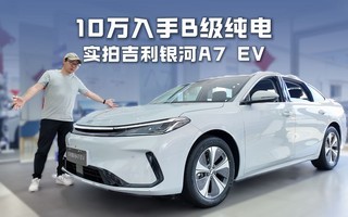 银河A7EV实车到店,长超4米9配218马力+四轮独立悬架