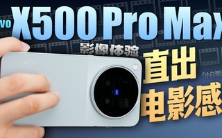 vivo X500 Pro MaxӰ�����飺ֱ����Ӱ�У�