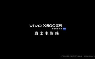 ����ȥ���ģ�vivo X500ϵ�м��ǻ��ն���Ʒ������