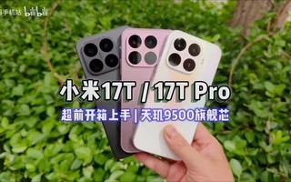 小米17T系列超前开箱体验