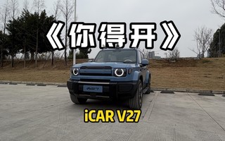 �������ڣ���ʵһ��iCAR V27����ɶ�о���